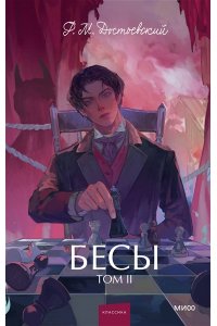 Федор Достоевский Бесы. Том 2. Вечные истории. Young Adult