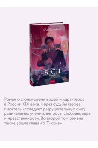 Федор Достоевский Бесы. Том 2. Вечные истории. Young Adult