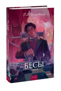 Федор Достоевский Бесы. Том 2. Вечные истории. Young Adult