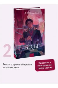 Федор Достоевский Бесы. Том 2. Вечные истории. Young Adult