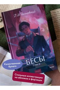 Федор Достоевский Бесы. Том 2. Вечные истории. Young Adult