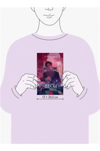 Федор Достоевский Бесы. Том 2. Вечные истории. Young Adult