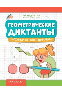 Битно Леонид Григорьевич Геометрические диктанты: рисунки по координатам