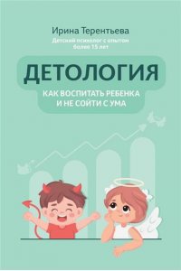 Терентьева Ирина Андреевна Детология: как воспитать ребенка и не сойти с ума