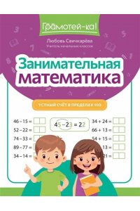 Свичкарева Любовь Сергеевна Занимательная математика: устный счет в пределах 100