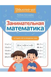 Свичкарева Любовь Сергеевна Занимательная математика: устный счет в пределах 1000