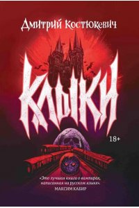 Костюкевич Дмитрий Геннадьевич Клыки: романы