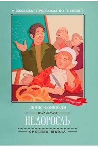 Фонвизин Денис Иванович, Островский Александр Николаевич, Грибоедов Александр Сергеевич Недоросль: комедия в пяти действиях