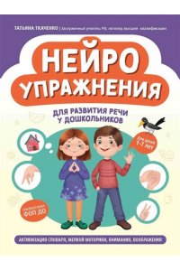 Ткаченко Татьяна Александровна Нейроупражнения для развития речи у дошкольников: активизация словаря, мелкой моторики