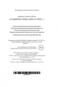 Байрон Дж.Г. Я одинок средь бурь и гроз...