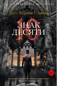 Сомоза Х.К. Знак Десяти