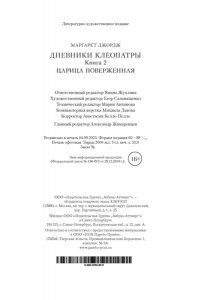 Джордж М. Дневники Клеопатры. Книга 2. Царица поверженная