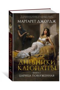 Джордж М. Дневники Клеопатры. Книга 2. Царица поверженная