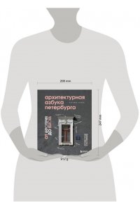 Ерова Т.А.Архитектурная азбука Петербурга: от акротерия до яблока