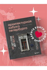 Ерова Т.А.Архитектурная азбука Петербурга: от акротерия до яблока