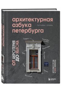 Ерова Т.А.Архитектурная азбука Петербурга: от акротерия до яблока
