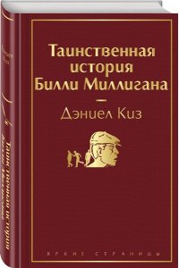 Киз Д. Таинственная история Билли Миллигана