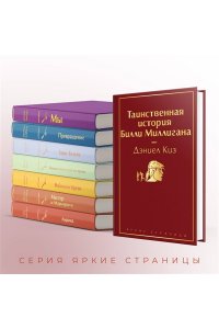 Киз Д. Таинственная история Билли Миллигана