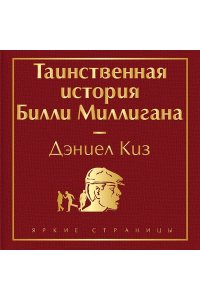 Киз Д. Таинственная история Билли Миллигана