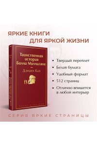Киз Д. Таинственная история Билли Миллигана
