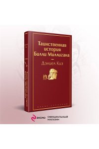 Киз Д. Таинственная история Билли Миллигана