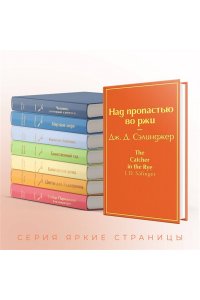 Сэлинджер Дж.Д. Над пропастью во ржи
