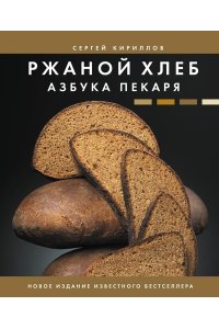 Кириллов С.В. Ржаной хлеб. Азбука пекаря