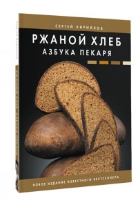 Кириллов С.В. Ржаной хлеб. Азбука пекаря