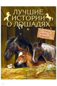 Лучшие истории о лошадях. Рыжиегнедыевороные...