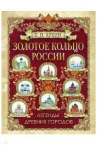 Золотое кольцо России. Легенды древних городов