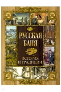 Русская баня. История и традиции