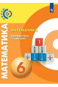 Математика. Арифметика. Геометрия. 6 класс. Учебник (+ CD-ROM)