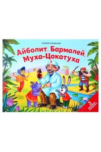 Сказки малышам. Айболит. Бармалей. Муха-Цокотуха