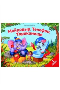 Сказки малышам. Мойдодыр. Телефон. Тараканище
