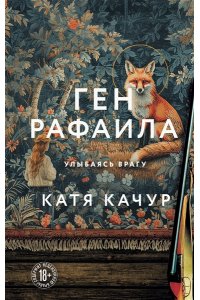 Качур К. Ген Рафаила