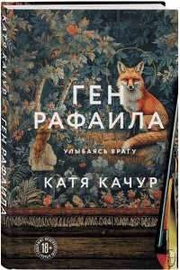 Качур К. Ген Рафаила