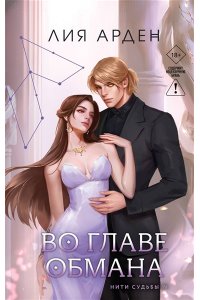 Арден Л. Во главе обмана (Нити судьбы #4)