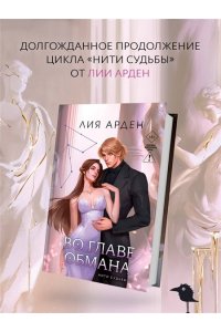 Арден Л. Во главе обмана (Нити судьбы #4)