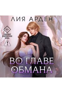 Арден Л. Во главе обмана (Нити судьбы #4)