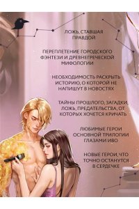 Арден Л. Во главе обмана (Нити судьбы #4)