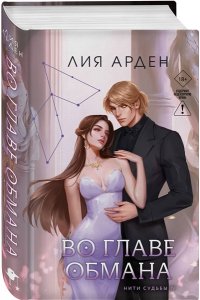 Арден Л. Во главе обмана (Нити судьбы #4)