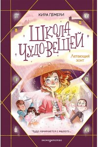 Гембри К. Школа чудо-вещей. Летающий зонт (#2)