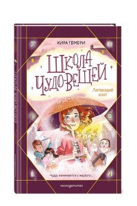 Гембри К. Школа чудо-вещей. Летающий зонт (#2)