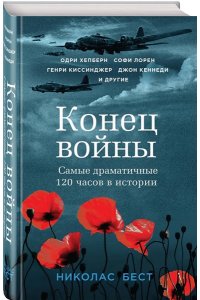 Бест Н. Конец войны. Самые драматичные 120 часов в истории