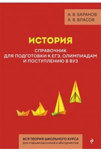 Баранов А.В., Власов А.В. История. Справочник для подготовки к ЕГЭ, олимпиадам и поступлению в вуз