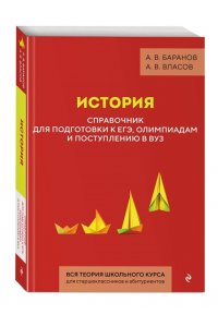 Баранов А.В., Власов А.В. История. Справочник для подготовки к ЕГЭ, олимпиадам и поступлению в вуз
