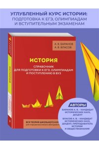 Баранов А.В., Власов А.В. История. Справочник для подготовки к ЕГЭ, олимпиадам и поступлению в вуз