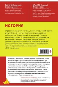 Баранов А.В., Власов А.В. История. Справочник для подготовки к ЕГЭ, олимпиадам и поступлению в вуз