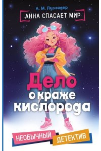 Луззадер А. М. Дело о краже кислорода