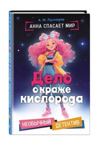 Луззадер А. М. Дело о краже кислорода